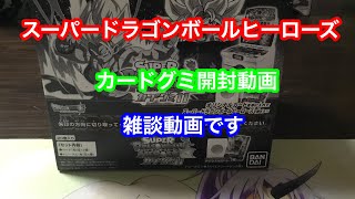 スーパードラゴンボールヒーローズ  カードグミ開封動画です