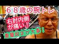 《じぃじの筋トレ》68歳の腕トレ6種目!!怪我をしてても出来る種目と重量設定!!