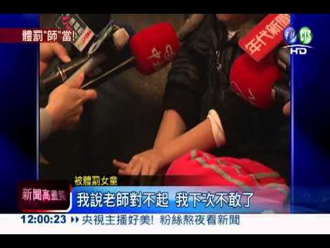 恐怖老師!6歲女被打到手臂紅腫