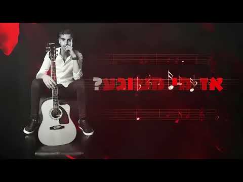 Itay David - איתי דוד ~ Mi Meshuga - מי משוגע