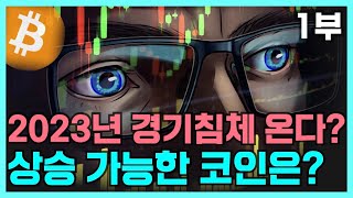 비트코인, 2023년 경기침체 위기 / 상승 가능한 코인 종목은? (1부)