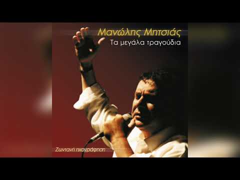 Μανώλης Μητσιάς - Σου μιλώ και κοκκινίζεις | Official Audio Release