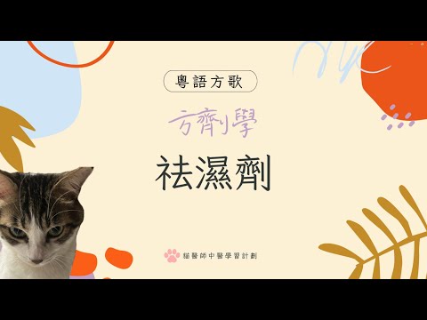 洗腦版粵語方歌-[方劑學]祛濕劑方歌