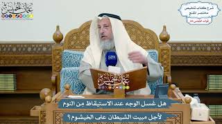 4956 - هل غسل الوجه عند الاستيقاظ مِن النوم لأجل مبيت الشيطان على الخيشوم؟ - عثمان الخميس
