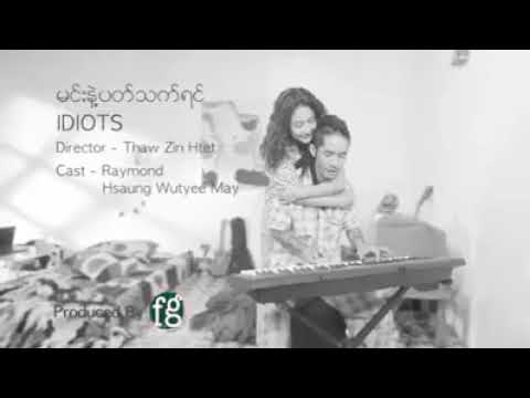 မင္​းနဲ႔ပတ္​သတ္​ရင္​