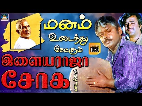 மனம் உடைத்து கேட்கும் இளையராஜா சோக பாடல்கள் | 80s Tamil Sad Songs | Ilayaraja | Jesudas | SPB.