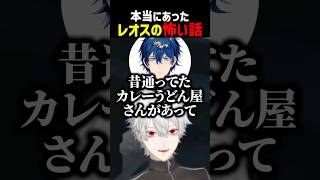 本当にあったレオスの怖い話【にじさんじ切り抜き】#shorts