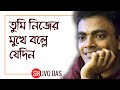 Tumi Nijer Mukhei Bolle Jedin তুমি নিজের মুখেই বললে যেদি