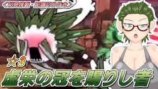 【にゃんこ大戦争】人類ネコ化計画☆3 #3 虚栄の冠を賜りし者【配信切り抜き】