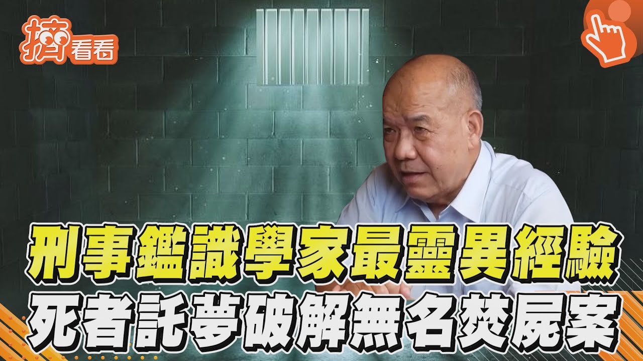 影音/刑事鑑識學家最靈異經驗 死者託夢破解無名焚屍案