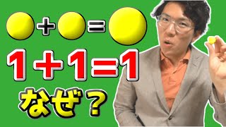 粘土なら1+1=1になるのなんで？～足し算かけ算の仕組み解説～