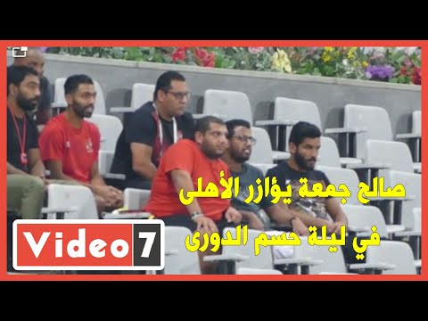 صالح جمعة يؤازر الأهلى في ليلة حسم الدورى أمام الاتحاد