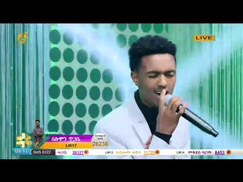 ድምፃዊ  ሰሎሞን ጥጋቤ  አጉል ተቆራኝቶኝ በፋና ላምሮት የአሸናፊዎች አሸናፊ ውድድር Amazing performance