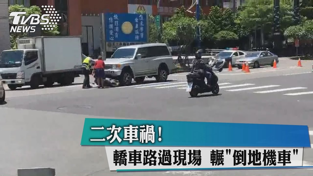 二次車禍!轎車路過現場 輾「倒地機車」