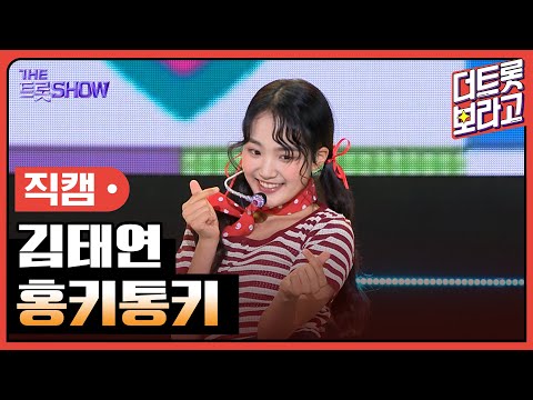 [세로직캠]김태연¸ 홍키통키 | 트롯쇼 240603