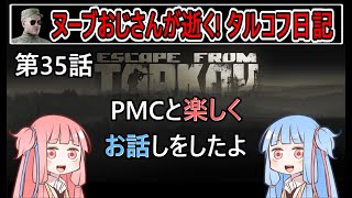 【タルコフ】【ボイロ実況】第35話 後ろから銃を突き付けられました…【EFT】【EscapeFromTarkov】
