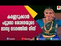 സുന്ദരമായ ചുവടുകളുമായി സുന്ദരി ശോഭന 