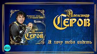 Александр Серов - Я хочу тебя видеть (Скоро Премьера Альбома)