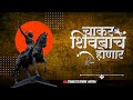 Chakar Shivbacha Honar Dj Song 19 February Special Dj Song Trend चाकर शिवबाचं 