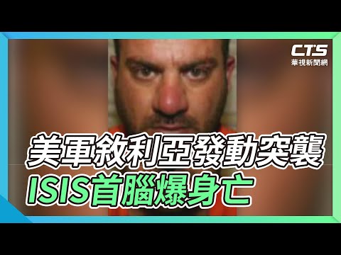 美軍敘利亞發動突襲 ISIS首腦爆身亡