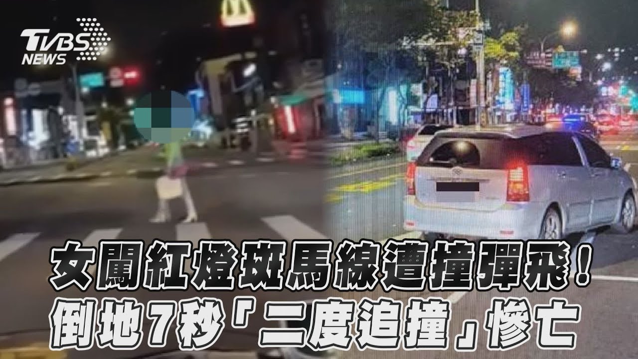 影音/女闖紅燈斑馬線遭撞彈飛!倒地7秒「二度追撞」慘亡