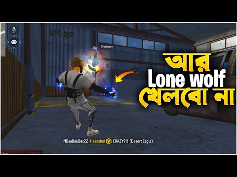 V badge ID দিয়ে আর Lone Wolf ম্যাচ খেলা যাবে না।