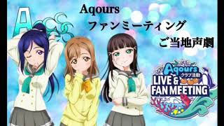 [声真似] Aqoursクラブ活動 LIVE＆FAN MEETING Aqcessオリジナルご当地声劇！‐沼津公演 AZALEA編-