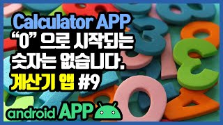 안드로이드 계산기앱 AC 버튼 onClick 메소드 만들기 [안드로이드 계산기 앱 - 자바(변수, 조건문, 메소드) #9]