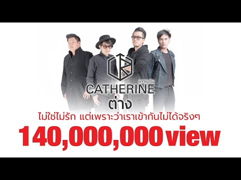 CATHERINE - ต่าง [Official Lyrics]