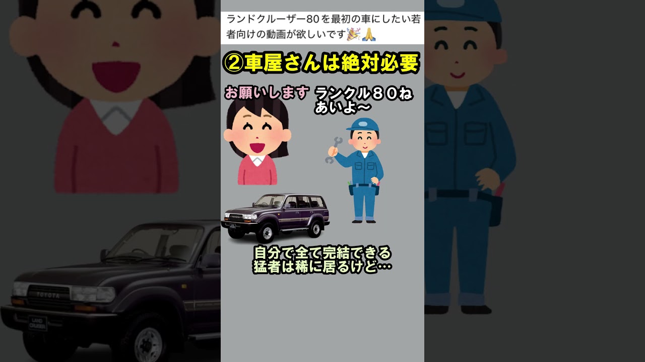 ランクル８０を最初の車にしたい若者へ