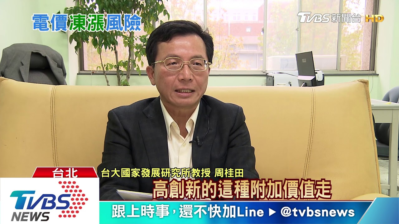台大風險中心籲「漲電價」 專家:現行賣一度賠0.2元