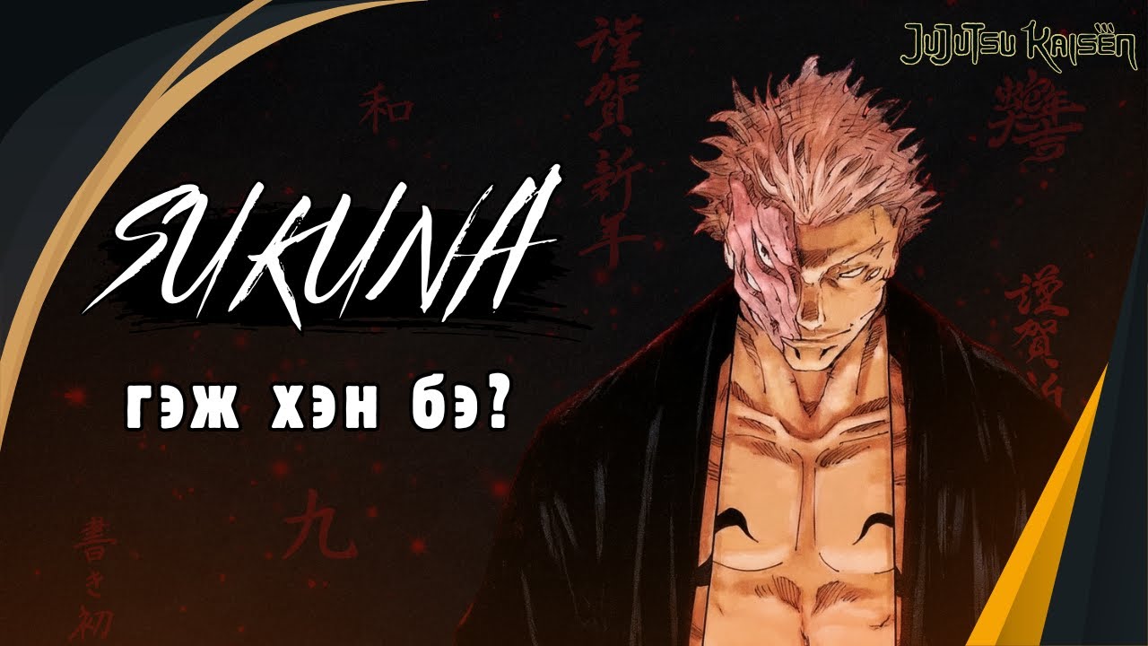 JUJUTSU KAISEN: Ryomen Sukuna түүний мэдэгдэж буй өмнөх түүх