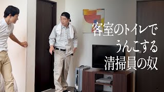 客室のトイレでうんこする清掃員の奴