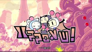 【PS4】爆弾で大暴れ！【スーパーボンバーマンR】 #5