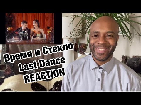 #lastdance #времяистекло #vremyaisteklo Время и Стекло - Last Dance | 🇬🇧 REACTION |