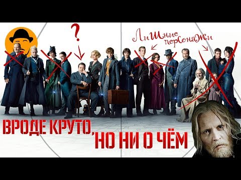 ФАНТАСТИЧЕСКИЕ ТВАРИ: ПРЕСТУПЛЕНИЯ ГРИН-ДЕ-ВАЛЬДА – Обзор Фильма
