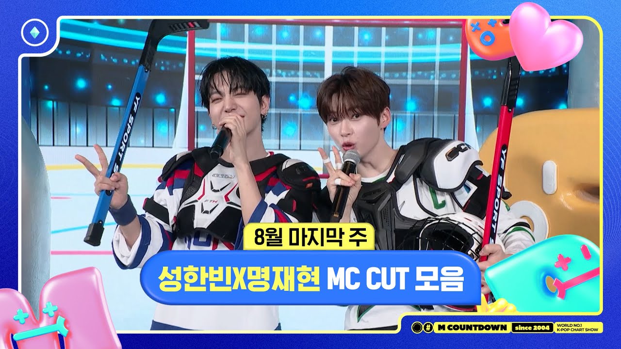 [엠카운트다운] 성한빈X명재현, 8월 마지막 주 MC 컷 모음❣️ | M COUNTDOWN | 250828