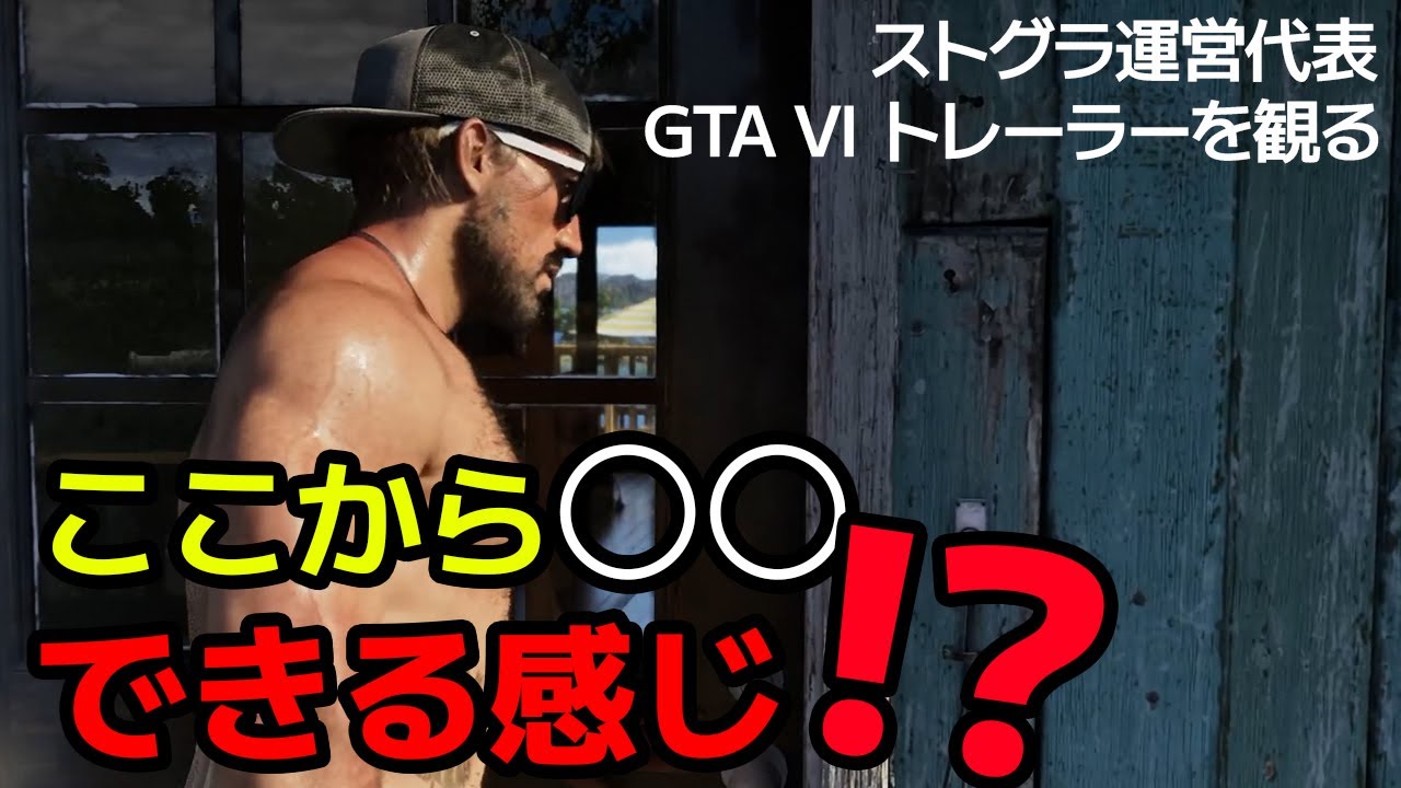 【ストグラ運営代表が観る】GTA6！楽しみすぎるんだが！！！！！