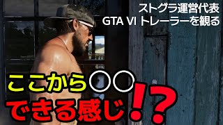 【ストグラ運営代表が観る】GTA6！楽しみすぎるんだが！！！！！