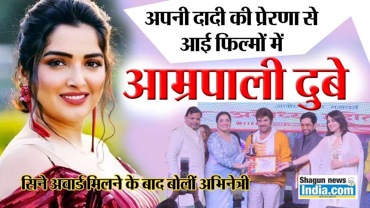 अपनी दादी माँ की प्रेरणा से आयी भोजपुरी फिल्मों में: आम्रपाली दुबे  #amrapali  #dubeyji