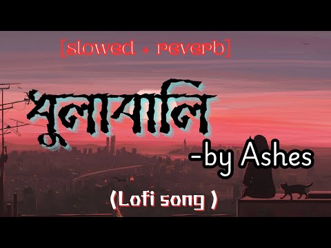 dhulabali - ধুলাবালি (lofi remix)| Zunayed Evan ‪@AshesBangladesh (slowed + reverb)‬   #sad || nyn