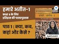 हमारे अतीत 1 Our Pasts 1 NCERT History Class 6th Chapter 1 What Where How When Jyo