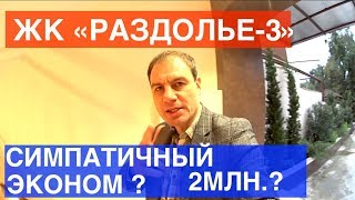 ГДЕ СИМПАТИЧНЫЙ ЭКОНОМ В СОЧИ? СМОТРИМ ЖК РАЗДОЛЬЕ - 3 НА РАЗДОЛЬНОЙ В СОЧИ