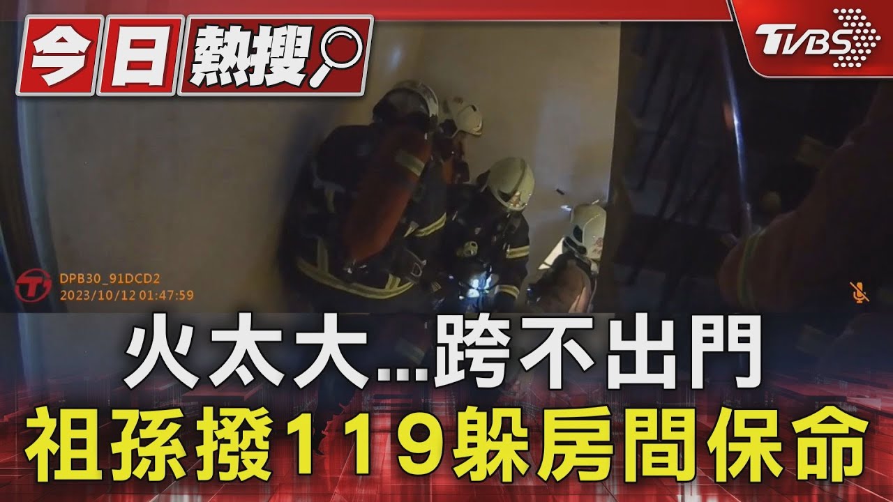 火太大跨不出門 祖孫撥119躲房間保命