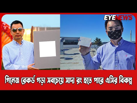 গিনেজ রেকর্ড গড়া ‘সবচেয়ে সাদা রং’ হবে এসির বিকল্প
