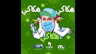 كلمات اغنية هكاكي هكاكي محمود الليثي