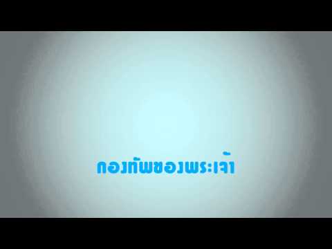 คอร์ดเพลง กองทัพของพระเจ้า - 