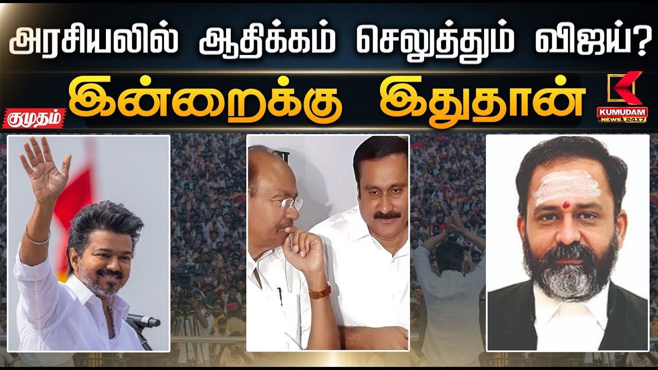 இன்றைக்கு இது தான்.. அரசியலில் ஆதிக்கம் செலுத்தும் விஜய்? | TVK | Vijay | Election2026 | KumudamNews
