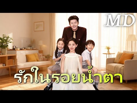 รักในรอยน้ำตา丨ครบทุกตอน #ละครสั้น #drama #dramabox