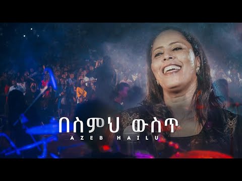 በስምህ ውስጥ አዜብ ሀይሉ - Live Concert | Azeb Hailu mezmur